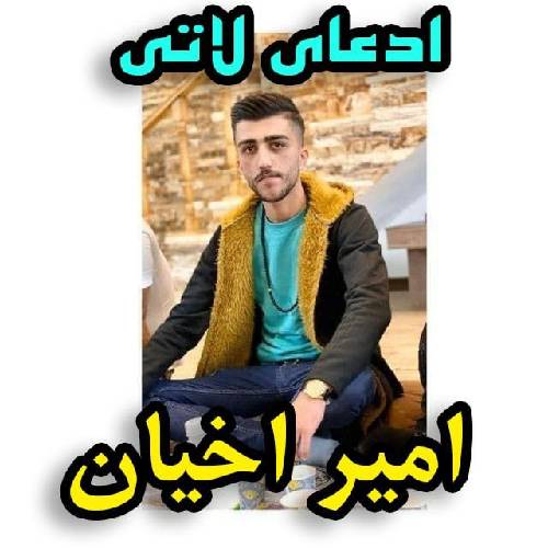 امیر اخیان ادعای لاتی